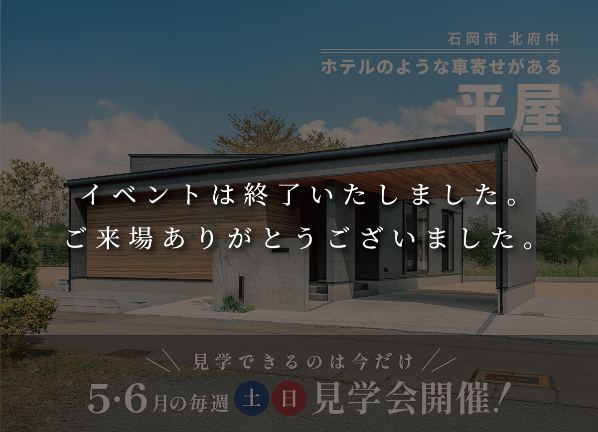 【 5・6月の毎週土日開催 】ホテルのような車寄せがある平屋　見学会 画像